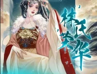 林氏荣华（郁雨竹古言力作）773集全本有声剧