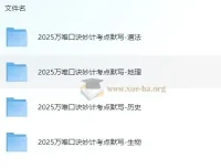 2025万唯中考小四门口诀妙计+考点默写全科资料包