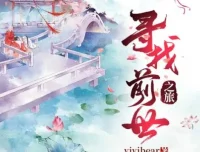 广播剧《寻找前世之旅》全108集完整版