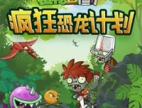 植物大战僵尸之疯狂恐龙计划：儿童睡前冒险故事音频合集