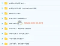 初三物理视频教程合集：12章系统复习与中考冲刺