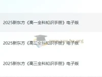 新东方《高中全科知识手册·2025》高一至高三全科电子版+视频讲解