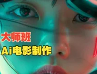 韩国AI电影制作大师课：导演权瑟的AI电影创作实战全流程