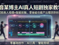 抖音AI真人短剧制作教程，零基础入门到爆款打造