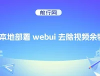 AI本地部署WebUI视频去物项目，零基础搭建技术壁垒稳定增收