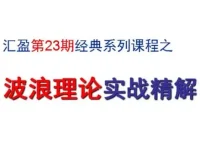 汇盈陈辉股票波浪理论实战精解
