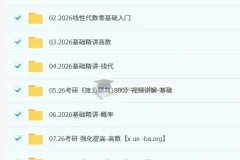 2026考研数学全程班 汤家凤火星客课程合集