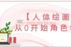 人体绘画从0开始角色创作：零基础入门到原创角色设计