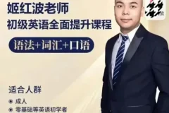 姬红波英语课程全套合集，从零基础到语法进阶系统学习