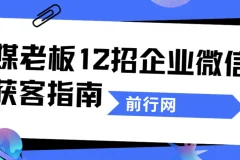 媒老板12招企业微信获客指南：私域流量实战课程