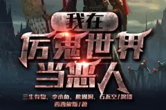 悬疑灵异爆笑有声剧《我在厉鬼世界当恶人》众创众阅572集全