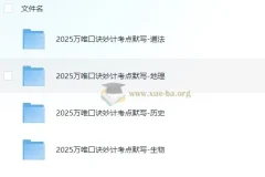 2025万唯中考小四门口诀妙计+考点默写全科资料包