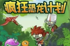 植物大战僵尸之疯狂恐龙计划：儿童睡前冒险故事音频合集