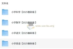 2025春新版小学课改学习资料包（语文数学英语科学PDF合集）