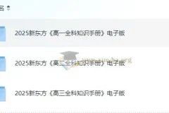 新东方《高中全科知识手册·2025》高一至高三全科电子版+视频讲解