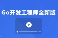 Go开发工程师全新版·微服务电商项目实战