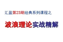 汇盈陈辉股票波浪理论实战精解