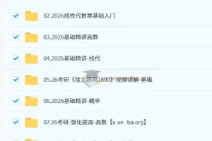 2026考研数学全程班 汤家凤火星客课程合集