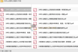 九上各科小纸条：人教版全科复习速记资料汇总
