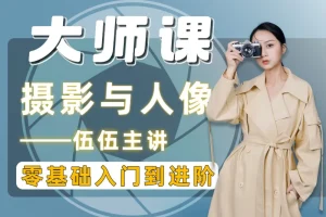 伍伍老师摄影全套教程：从入门到精通的系统化学习方案