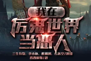 悬疑灵异爆笑有声剧《我在厉鬼世界当恶人》众创众阅572集全