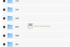 王后雄高中9门教材完全解读PDF合集
