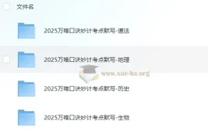 2025万唯中考小四门口诀妙计+考点默写全科资料包