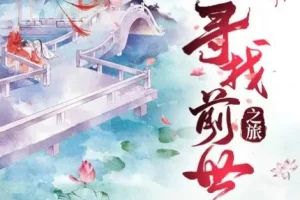 广播剧《寻找前世之旅》全108集完整版