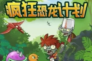 植物大战僵尸之疯狂恐龙计划：儿童睡前冒险故事音频合集