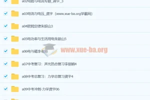 初三物理视频教程合集：12章系统复习与中考冲刺