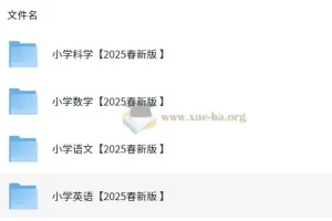 2025春新版小学课改学习资料包（语文数学英语科学PDF合集）