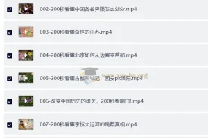 200秒看懂中国地理34讲 高清视频MP4