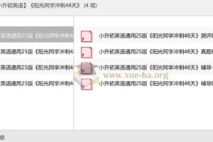 2025小升初英语冲刺：阳光同学48天备考方案