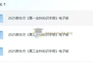新东方《高中全科知识手册·2025》高一至高三全科电子版+视频讲解