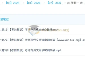 2026高考语文冲刺密训班 张炯一考前集训
