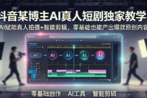 抖音AI真人短剧制作教程，零基础入门到爆款打造
