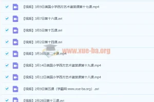 美国小学西方艺术鉴赏课（全45课视频+PDF教材）