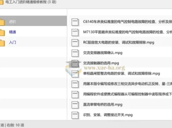 电工入门进阶精通维修教程