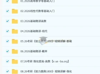 2026考研数学全程班 汤家凤火星客课程合集