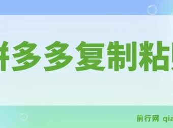 拼多多复制粘贴引流创业粉，日引300+精准付费用户实操教程