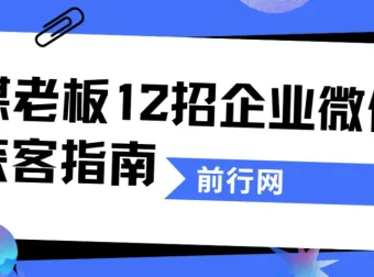 媒老板12招企业微信获客指南：私域流量实战课程