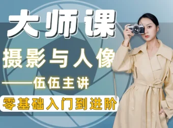 伍伍老师摄影全套教程：从入门到精通的系统化学习方案