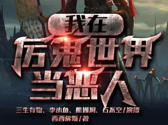 悬疑灵异爆笑有声剧《我在厉鬼世界当恶人》众创众阅572集全