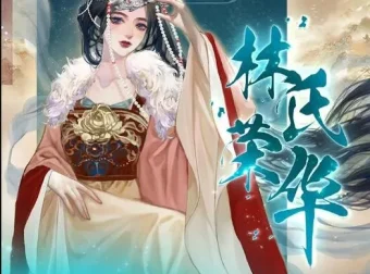 林氏荣华（郁雨竹古言力作）773集全本有声剧