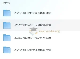 2025万唯中考小四门口诀妙计+考点默写全科资料包