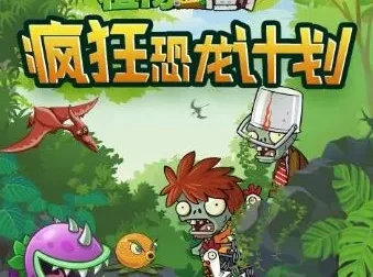 植物大战僵尸之疯狂恐龙计划：儿童睡前冒险故事音频合集
