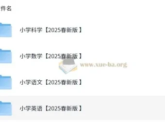 2025春新版小学课改学习资料包（语文数学英语科学PDF合集）