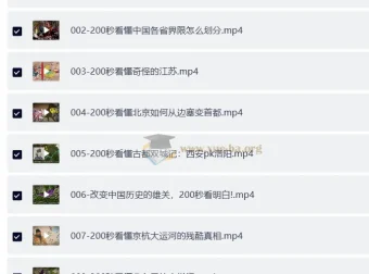 200秒看懂中国地理34讲 高清视频MP4
