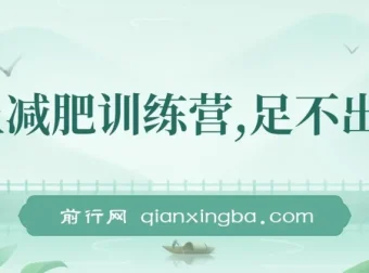 线上减肥训练营实操教程，社群运营与朋友圈变现，轻松实现月入五位数