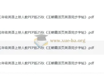 25秋王朝霞3-6年级上册人教版活页英语同步字帖（PEP版）